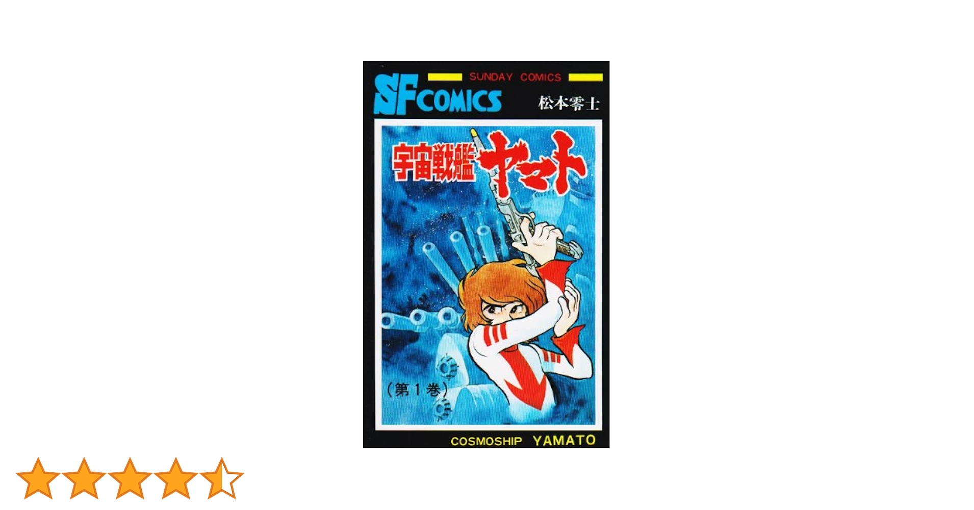 3連休セール☆入り組んだ宇宙 第1巻 Amazon.co.jp: 宇宙戦艦ヤマト (1) (少年サンデーコミックス